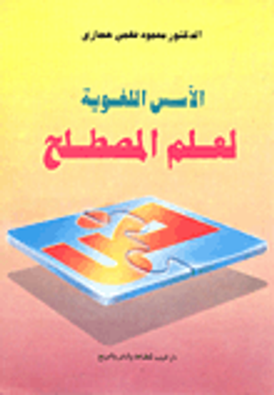 غلاف كتاب الاسس اللغوية لعلم المصطلح