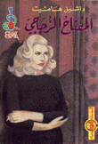 غلاف كتاب المفتاح الزجاجي