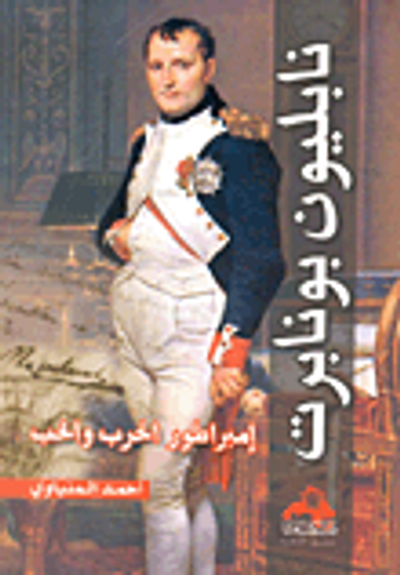 غلاف كتاب نابليون بونابرت "إمبراطور الحرب والحب"