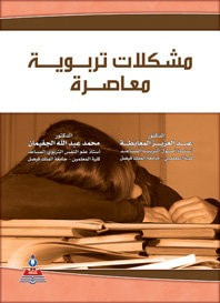 غلاف كتاب مشكلات تربوية معاصرة