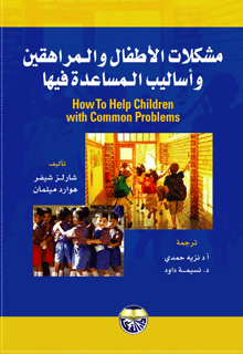 غلاف كتاب مشكلات الاطفال والمراهقين واساليب المساعدة فيها
