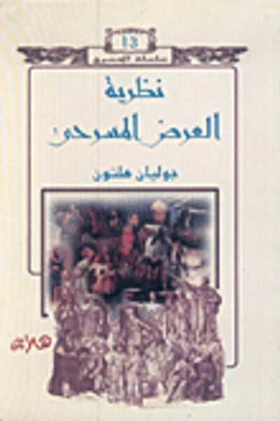 غلاف كتاب نظرية العرض المسرحي