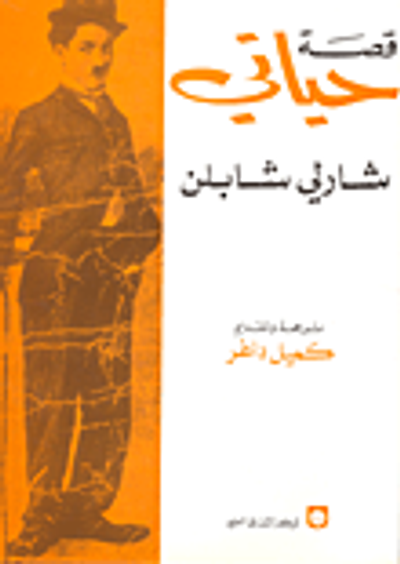 غلاف كتاب قصة حياتي