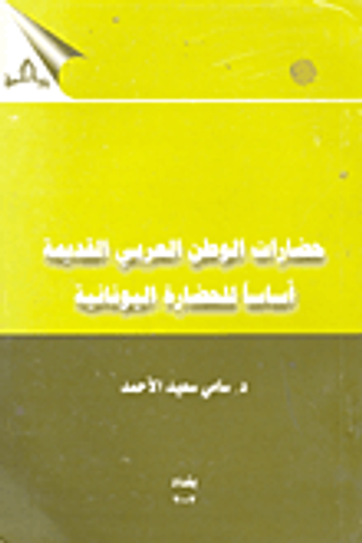 غلاف كتاب حضارات الوطن العربي القديمة أساساً للحضارة اليونانية