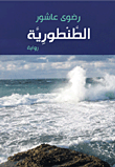 غلاف كتاب الطنطورية