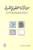 غلاف كتاب من تراثنا اللغوي القديم ما يسمى في العربية بالدخيل
