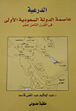 غلاف كتاب الدرعية... عاصمة الدولة السعودية الاولى فى القرن الثامن عشر