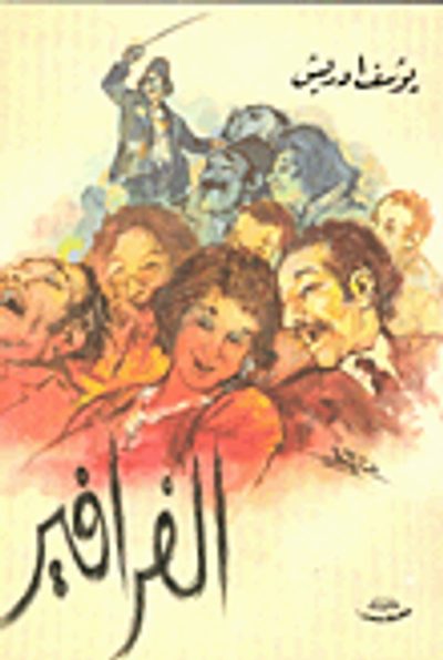 غلاف كتاب الفرافير