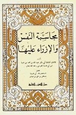 غلاف كتاب محاسبة النفس والإزراء عليها
