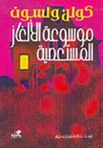 غلاف كتاب موسوعة الألغاز المستعصية