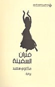غلاف كتاب فئران السفينة