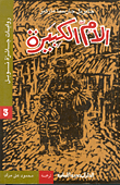 غلاف كتاب الأم الكبيرة
