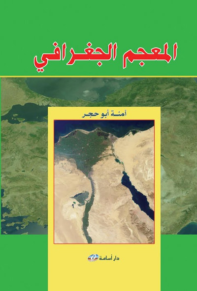غلاف كتاب المعجم الجغرافي