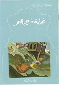 غلاف كتاب قصص الف ليلة وليلة: نهاية شيخ البحر