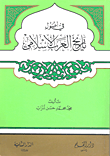 غلاف كتاب في أصول تاريخ العرب الإسلامي