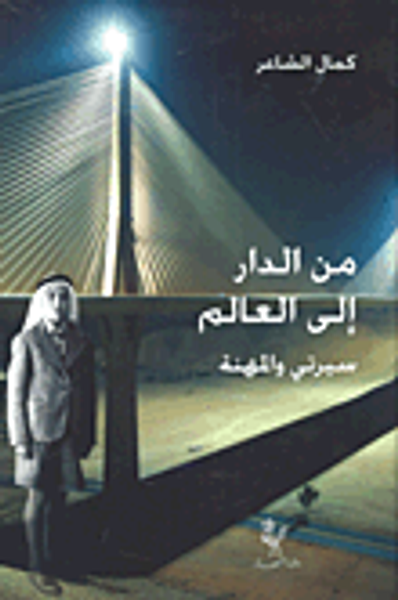 غلاف كتاب من الدار إلى العالم؛ سيرتي والمهنة