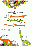غلاف كتاب  حوار مع صديقي الملحد 