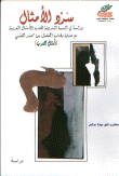 غلاف كتاب سرد الأمثال (دراسة في البنية السردية لكتب الأمثال العربية مع عناية بكتاب المفضل بن محمد الضبي) أمثال العرب