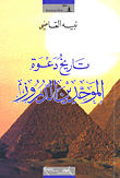 غلاف كتاب تاريخ دعوة الموحدين الدروز