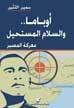 غلاف كتاب أوباما والسلام المستحيل – معركة المصير