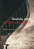 غلاف كتاب الفقه والفلسفة في الخطاب الرشدي