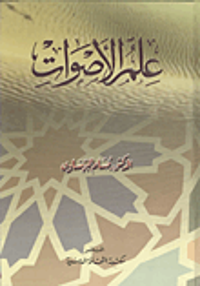 غلاف كتاب علم الأصوات