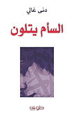 غلاف كتاب السأم يتلون