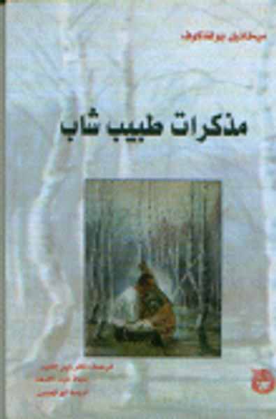 غلاف كتاب مذكرات طبيب شاب