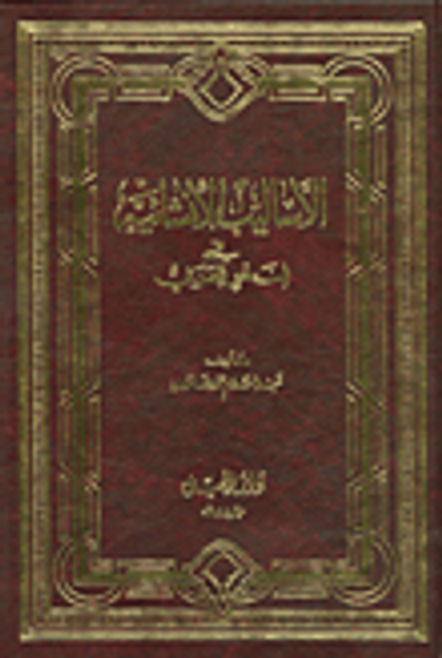 غلاف كتاب الاساليب الانشائية في النحو العربي - مجلد
