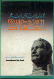 غلاف كتاب مختارات من شعر العقاد