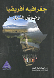 غلاف كتاب جغرافية أفريقيا وحوض النيل