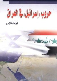 غلاف كتاب حروب إسرائيل في العراق