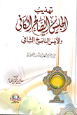 غلاف كتاب تهذيب الجليس الصالح الكافي والأنيس الناصح الشافي