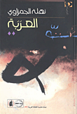 غلاف كتاب العربة