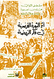 غلاف كتاب أثر الثورة الفرنسية في فكر النهضة