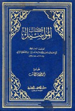 غلاف كتاب كتاب المراسيل