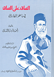 غلاف كتاب الساق على الساق في ما هو الفارياق