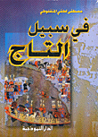 غلاف كتاب في سبيل التاج
