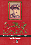 غلاف كتاب حياة المشير محمد عبد الحكيم عامر مع ألبوم صور خاصة