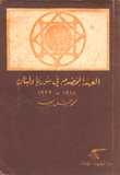 غلاف كتاب العهد المخضرم في سوريا ولبنان 1918-1922