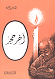 غلاف كتاب آخر حجر
