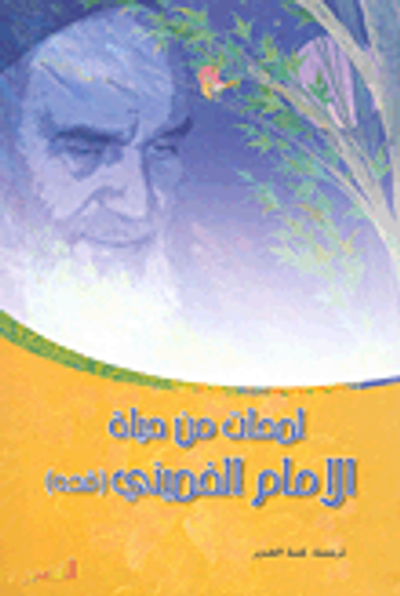 غلاف كتاب لمحات من حياة الإمام الخميني