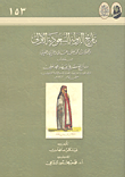 غلاف كتاب تاريخ الدولة السعودية الأولى وحملات محمد علي على الجزيرة العربية