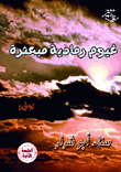 غلاف كتاب غيوم رمادية مبعثرة
