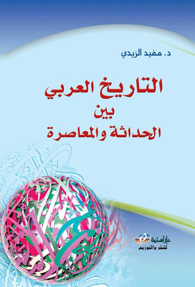 غلاف كتاب التاريخ العربي بين الحداثة والمعاصرة