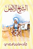 غلاف كتاب الشيخ الأبيض