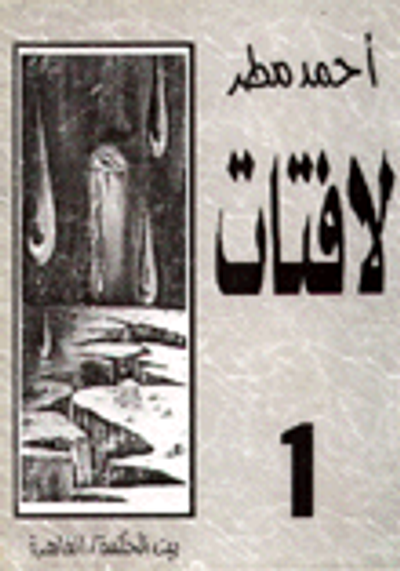 غلاف كتاب لافتات