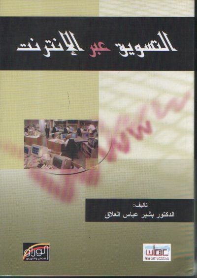غلاف كتاب التسويق عبر الانترنت