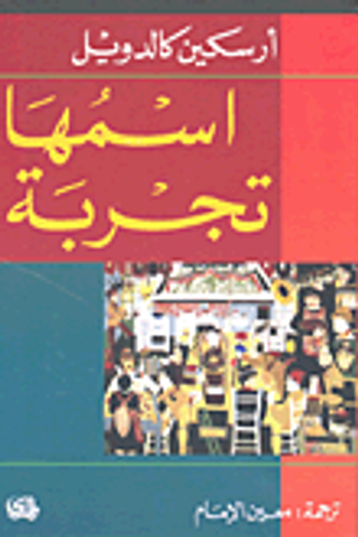 غلاف كتاب اسمها تجربة