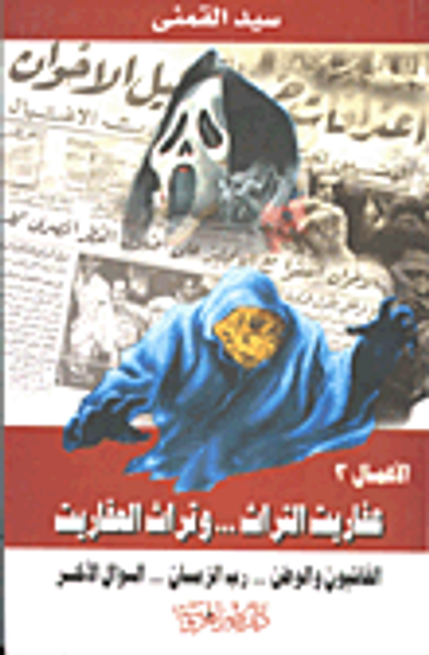 غلاف كتاب  الفاشيون والوطن 